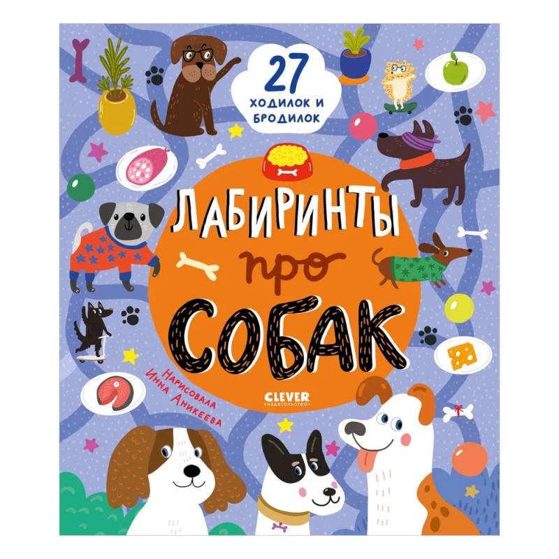 Лабиринты про собак