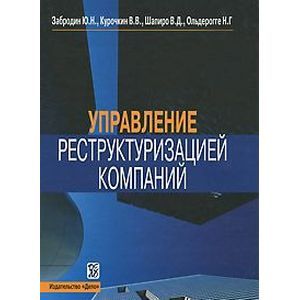Управление реструктуризацией компании