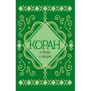 Коран о Боге и людях