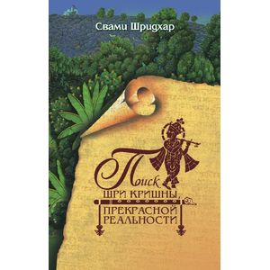 Поиск Шри Кришны Прекрасной Реальности