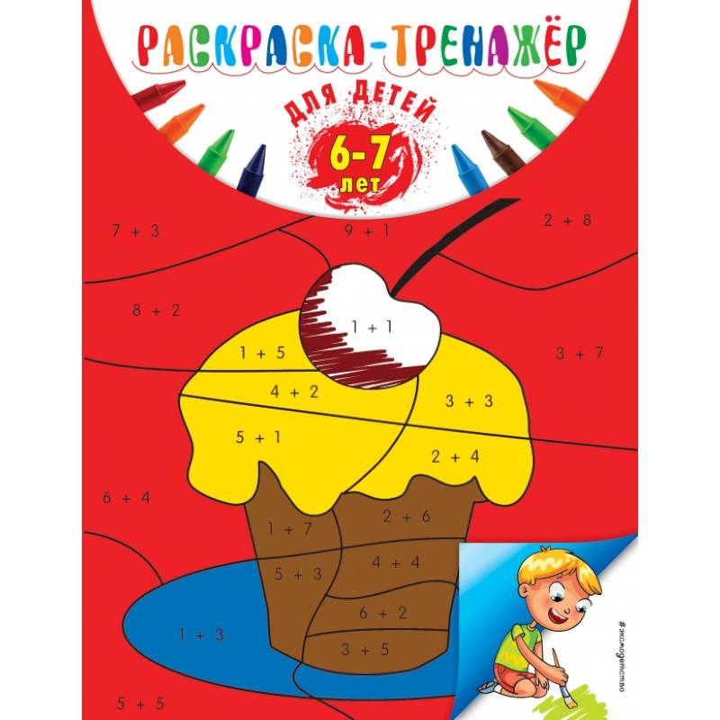 Раскраска-тренажер: для детей 6-7 лет