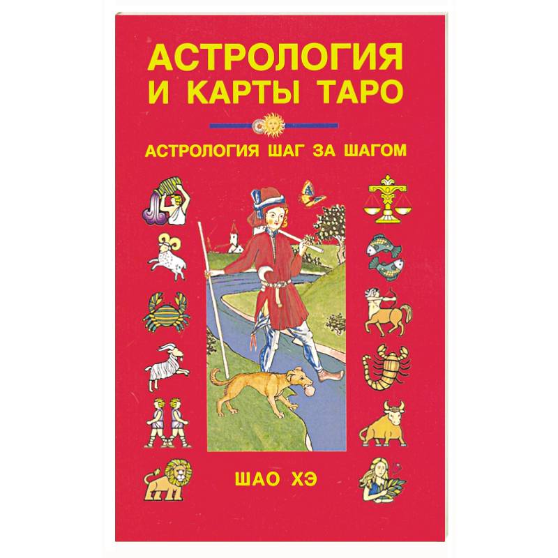 Астрология и карты Таро
