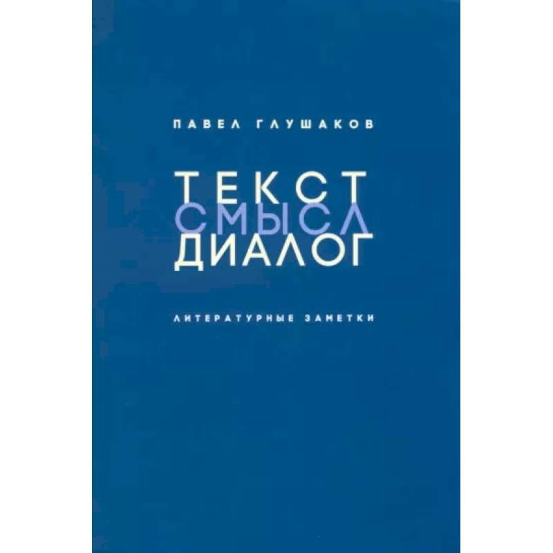Текст-смысл-диалог. Литературные заметки Текст-смысл-диалог. Литературные заметки
