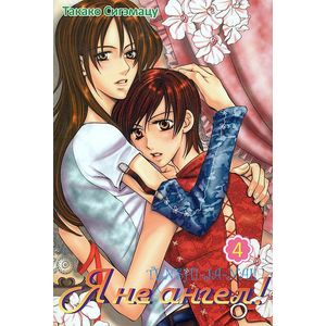 Я не ангел! Том 4