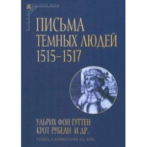 Письма темных людей