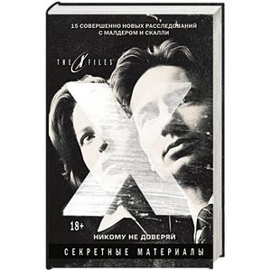 The x-files. Секретные материалы. Никому не доверяй