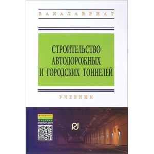 Строительство автодорожных и городских тоннелей. Учебник