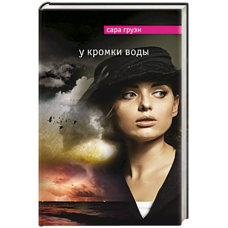 У кромки воды