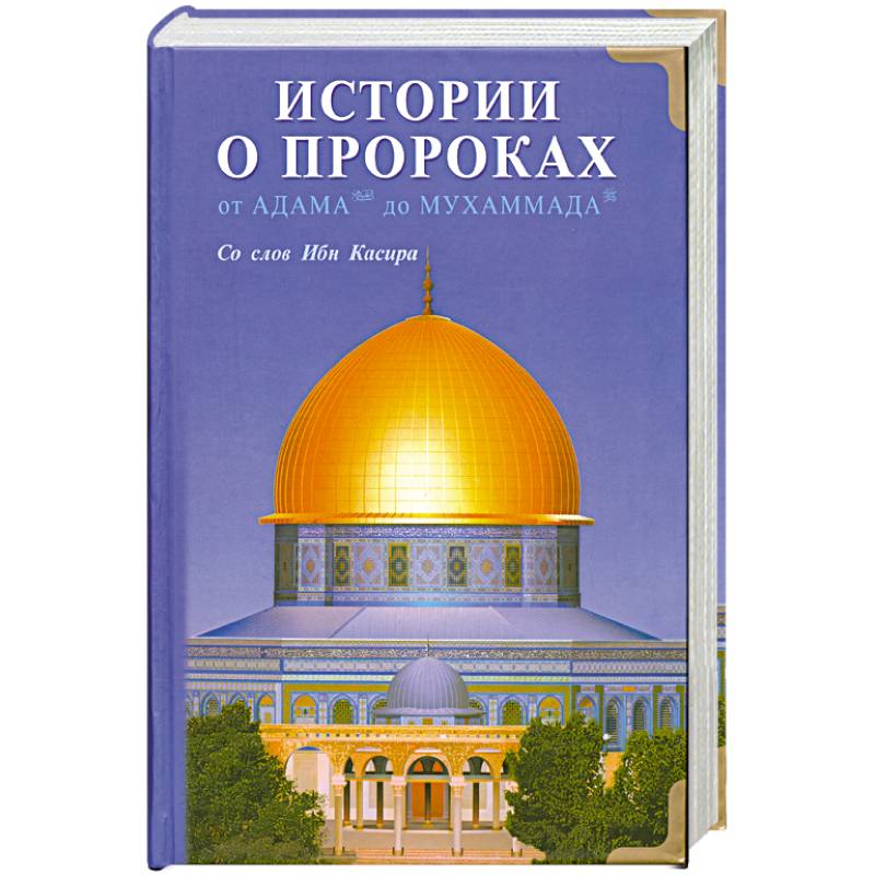 Истории о пророках. От Адама до Мухаммада.