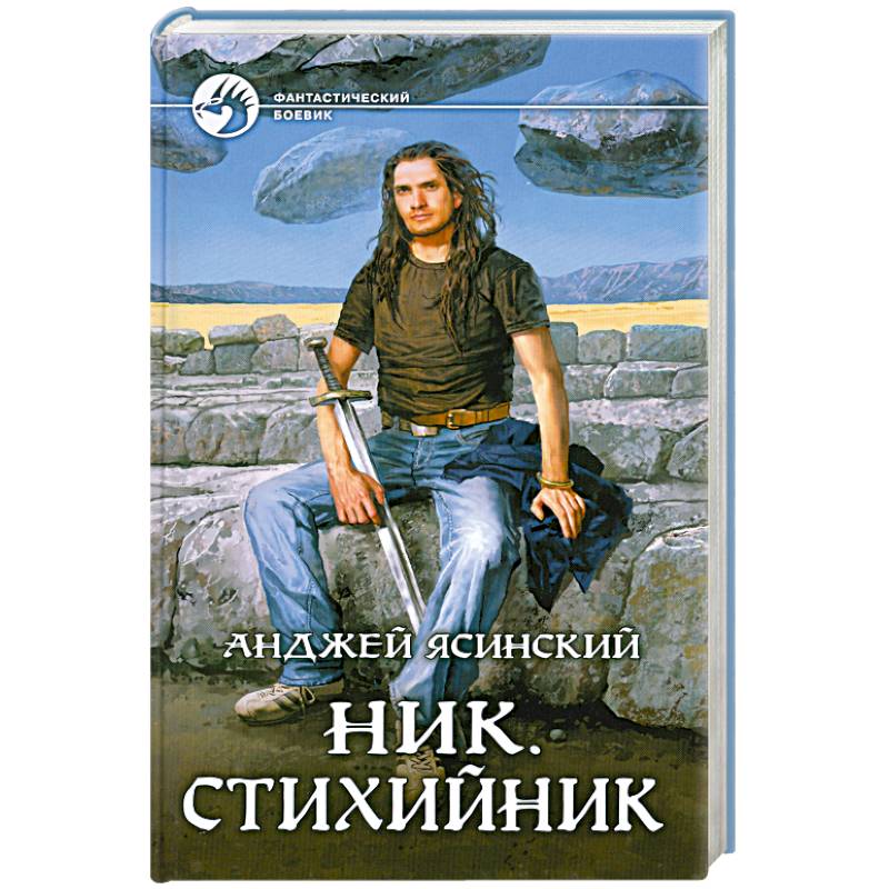 Анджей ясинский ник картинки