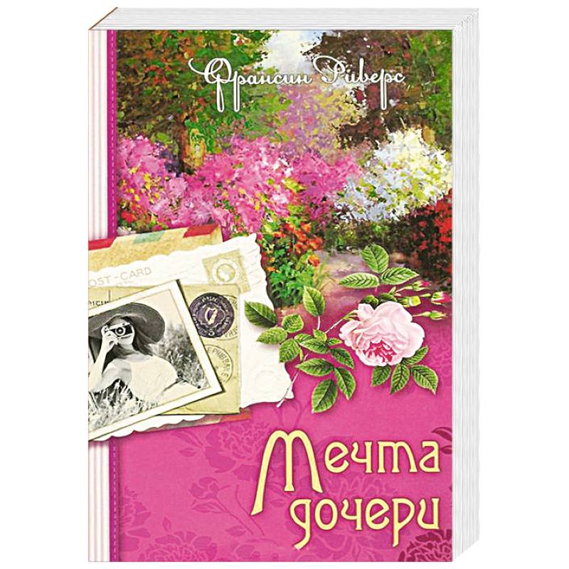 Наследие Марты. Книга 2. Мечта дочери