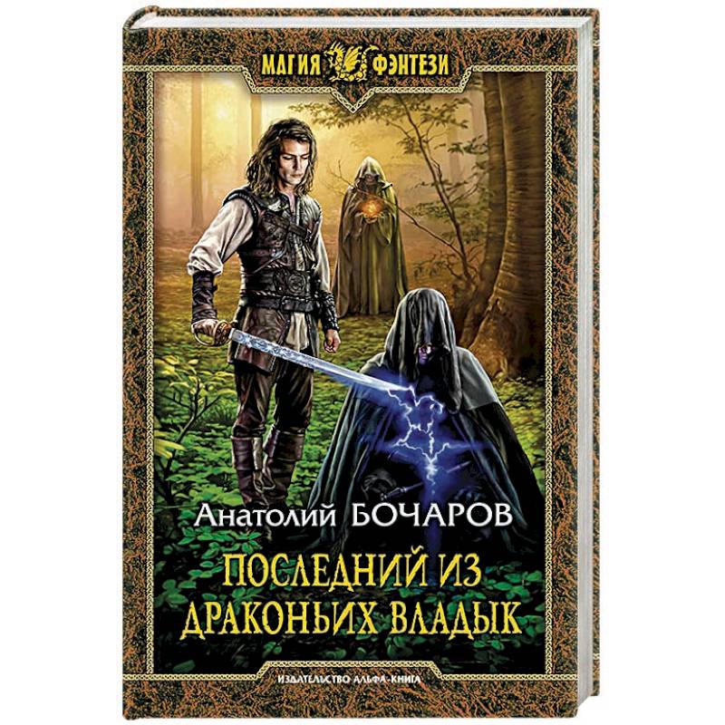 Последний из Драконьих Владык