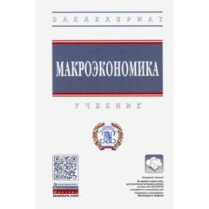 Макроэкономика. Учебник