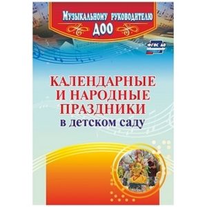 Календарные и народные праздники в детском саду. ФГОС ДО
