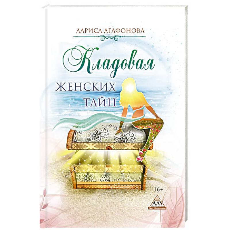 Кладовая женских тайн