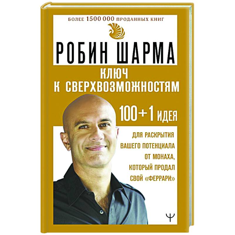 КЛЮЧ К СВЕРХВОЗМОЖНОСТЯМ 100+1 идея для раскрытия вашего потенциала от монаха, который продал свой 'феррари' КЛЮЧ К СВЕРХВОЗМОЖНОСТЯМ 100+1 идея для раскрытия вашего потенциала от монаха, который продал свой 'феррари'