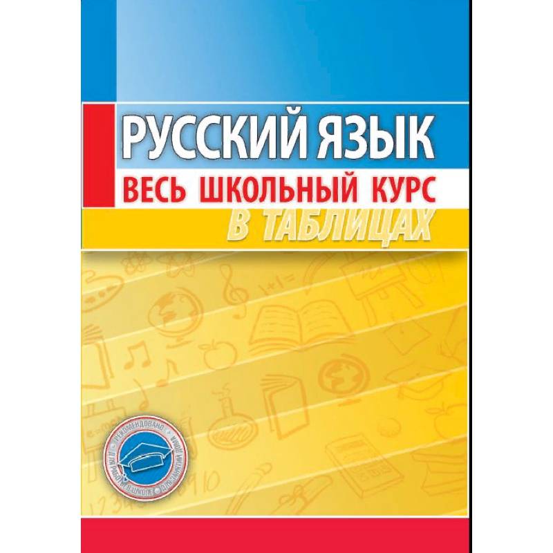 Повторяем и систематизируем школьный курс. Школьный курс русского языка. Русский весь школьный курс в таблицах. Весь школьный курс русского языка. Русский язык весь школьный курс в таблицах.