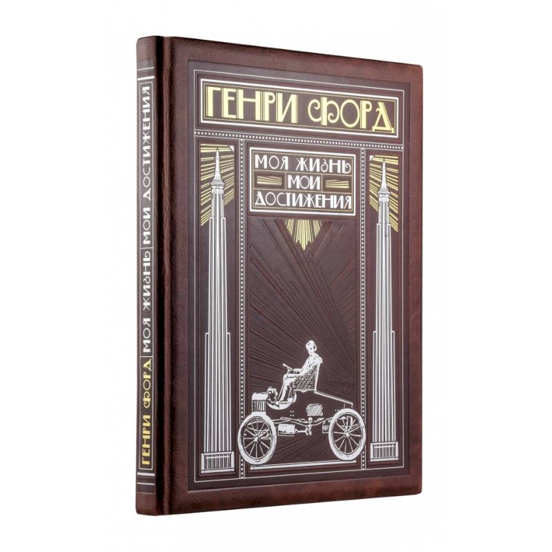Генри Форд. Моя жизнь, мои достижения (книга+футляр)