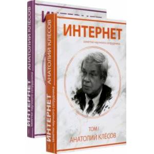 Интернет. Заметки научного сотрудника (2 тома)
