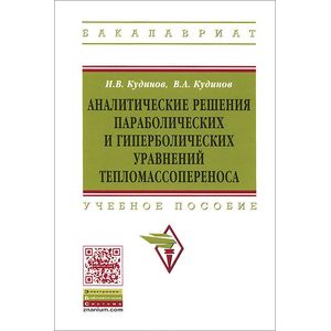 Аналитические решения параболических и гиперболических уравнений тепломассопереноса: Учебное пособие