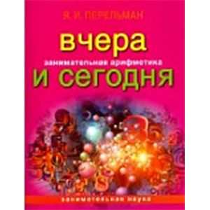 Занимательная арифметика: Вчера и сегодня