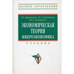 Экономическая теория. Микроэкономика. Учебник. Гриф УМО МО РФ