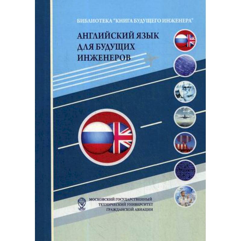 Английский язык для будущих инженеров