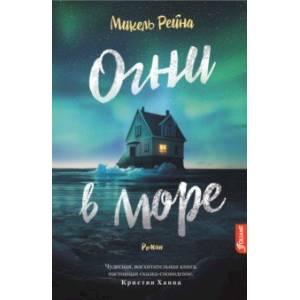 Огни в море Огни в море