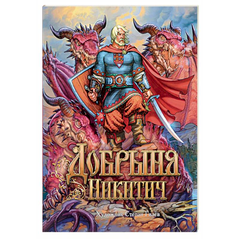 Добрыня Никитич. Былины