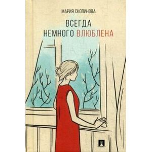 Всегда немного влюблена Всегда немного влюблена