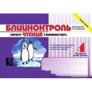 Блицконтроль скорости чтения и понимания текста: 4 класс (1-е полугодие)