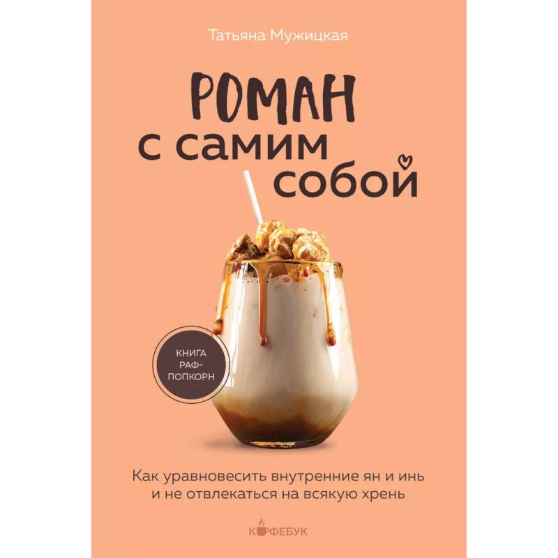 Роман с самим собой. Как уравновесить внутренние ян и инь и не отвлекаться на всякую хрень Роман с самим собой. Как уравновесить внутренние ян и инь и не отвлекаться на всякую хрень