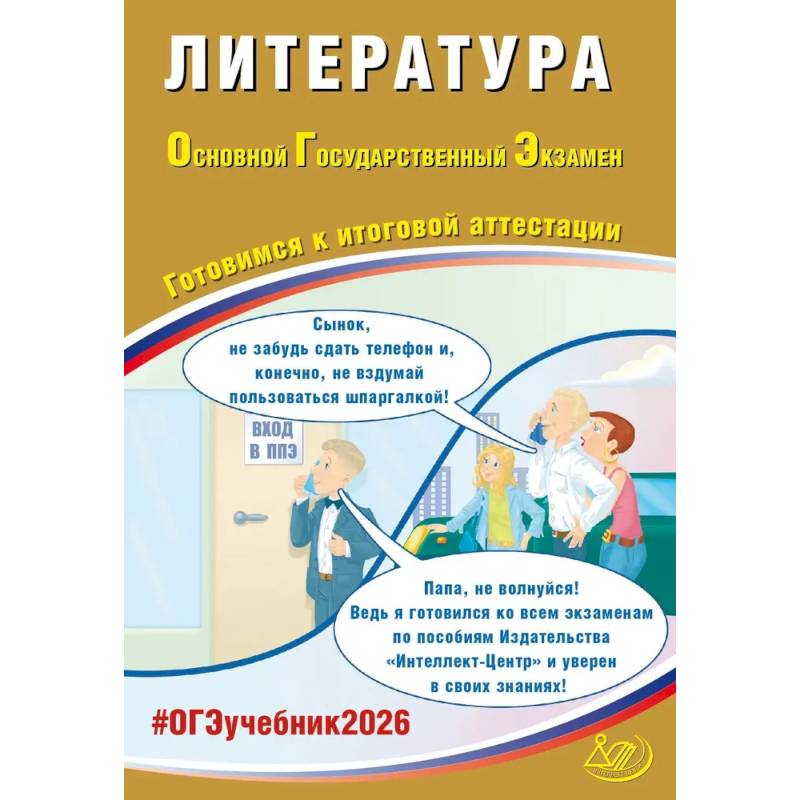 Литература. ОГЭ 2026. Готовимся к итоговой аттестации: Учебное пособие