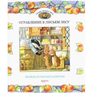 Ограбление в Лисьем Лесу