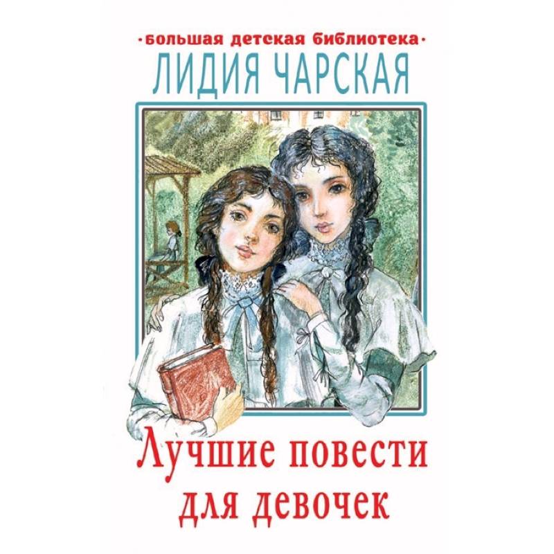 Лучшие повести для девочек Лучшие повести для девочек