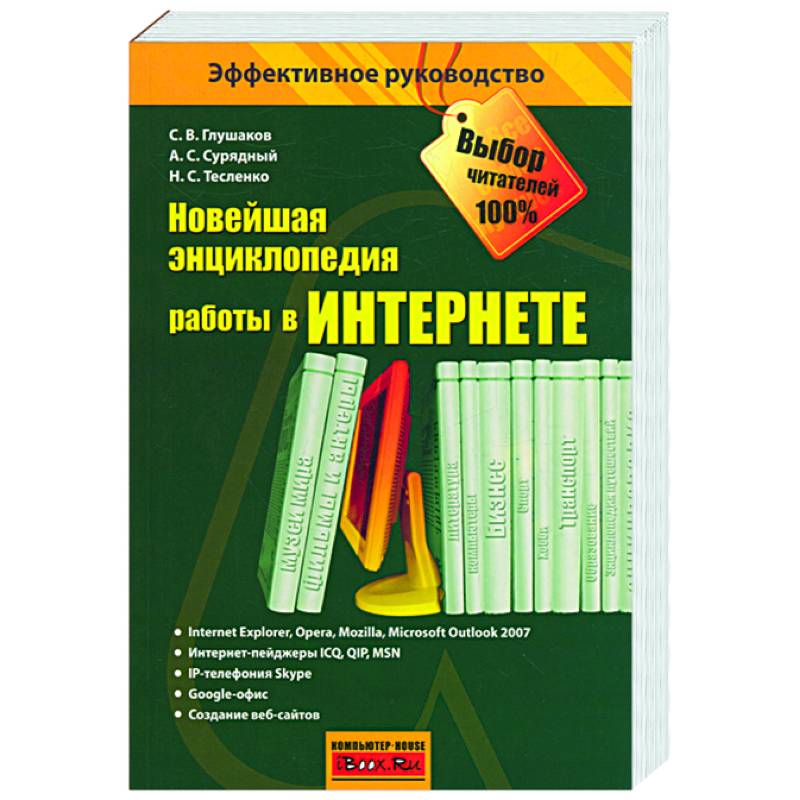 Новейшая энциклопедия работы в Интернете
