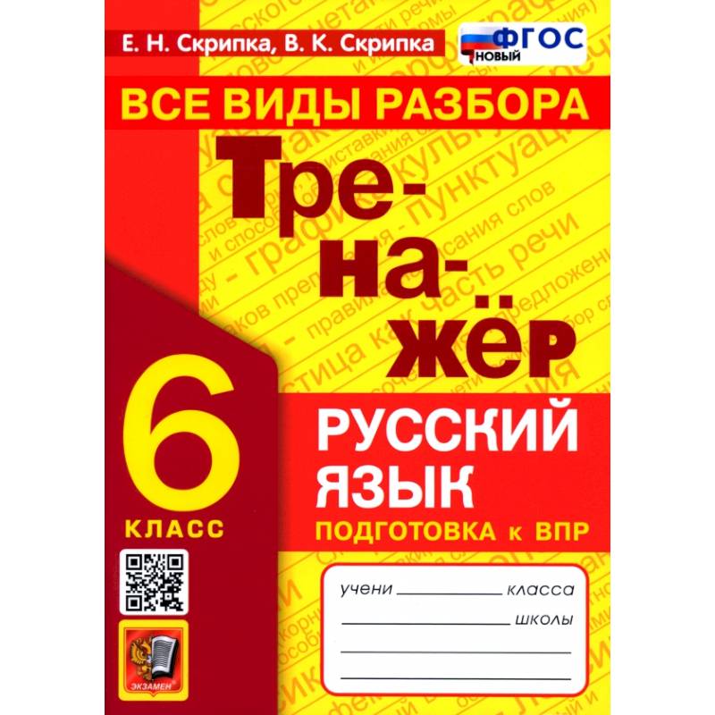 Тренажер по русскому языку 6кл Все виды разбора
