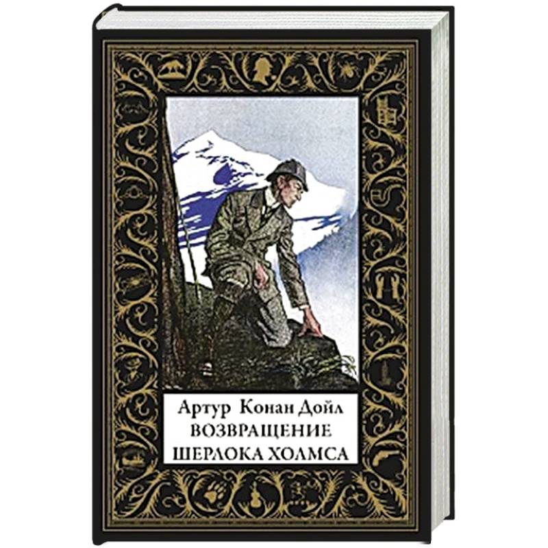 Возвращение Шерлока Холмса (малый формат)