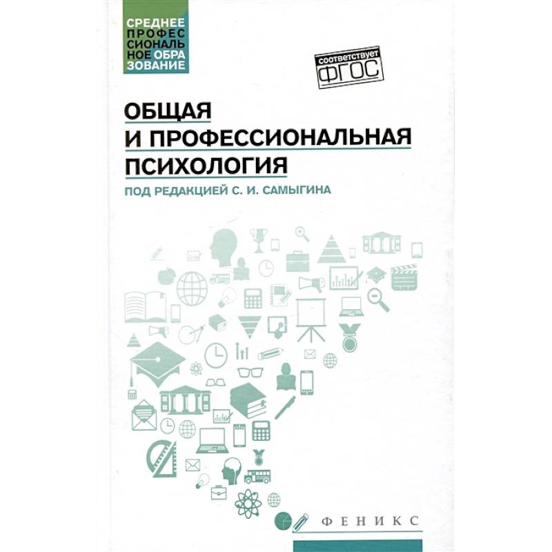 Общая и профессиональная психология: Учебное пособие Общая и профессиональная психология: Учебное пособие