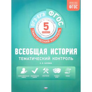 ФГОС. Всеобщая история. Тематический контроль : 5 класс