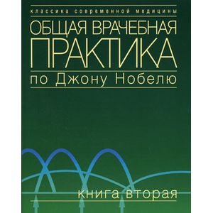 Общая врачебная практика по Джону Нобелю. Книга 2. Гриф УМО по медицинскому образованию