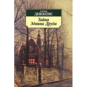 Тайна Эдвина Друда