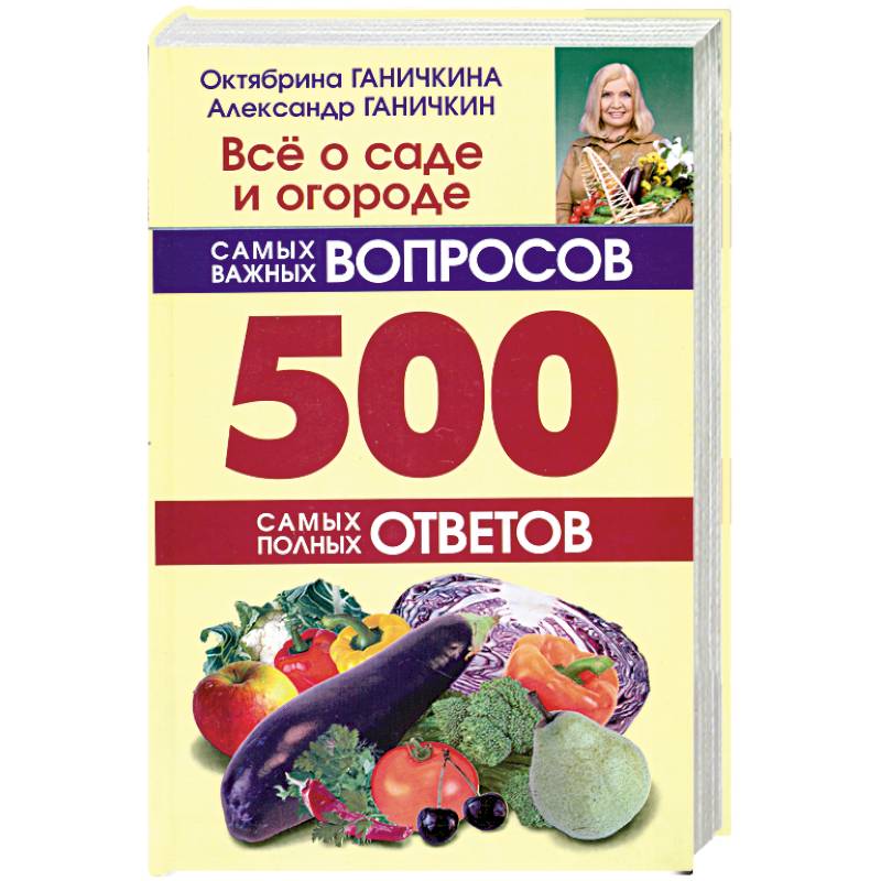 Всё о саде и огороде. 500 самых важных вопросов, 500 самых полных ответов.