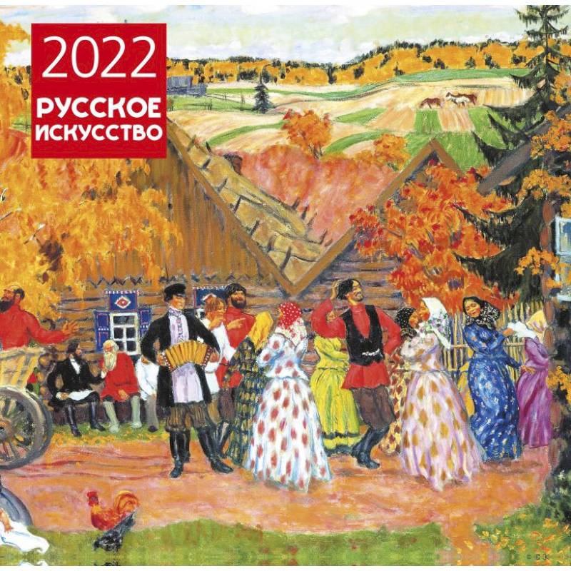 Русское искусство. Календарь настенный на 2022 год