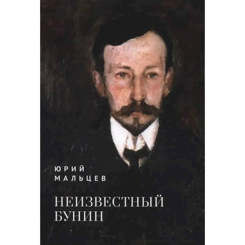 Неизвестный Бунин