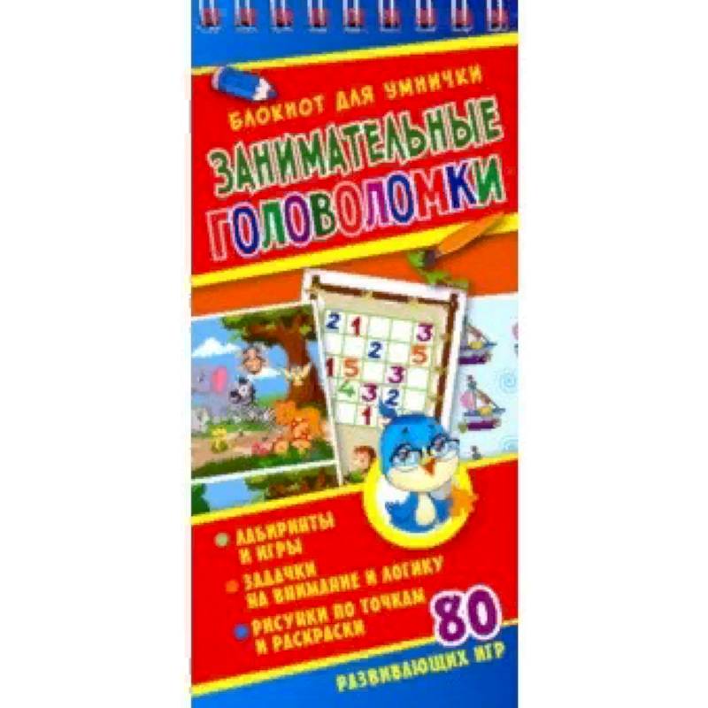 Занимательные головоломки Занимательные головоломки