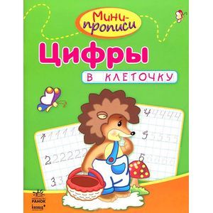 Цифры в клеточку.