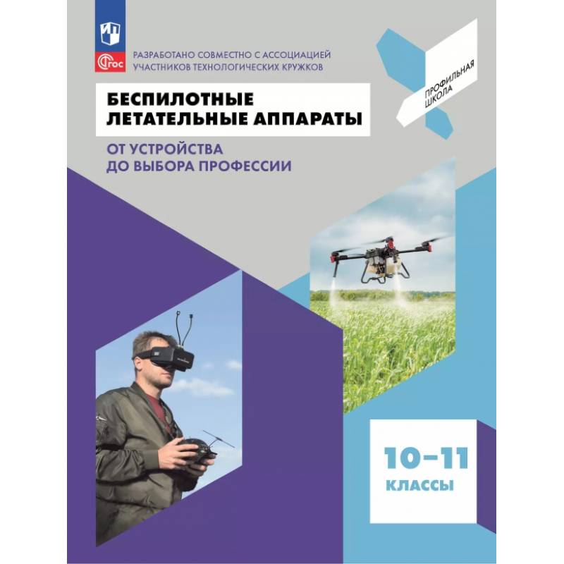 Беспилотные летательные аппараты. От устройства до выбора профессии. 10-11 классы. Учебное пособие