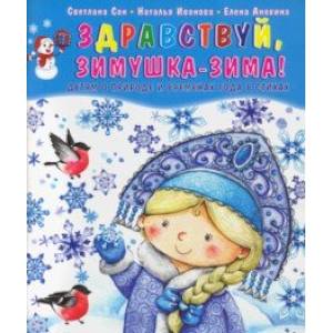 Здравствуй, зимушка-зима! Детям о природе и временах года в стихах Здравствуй, зимушка-зима! Детям о природе и временах года в стихах