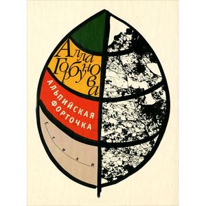 Альпийская форточка